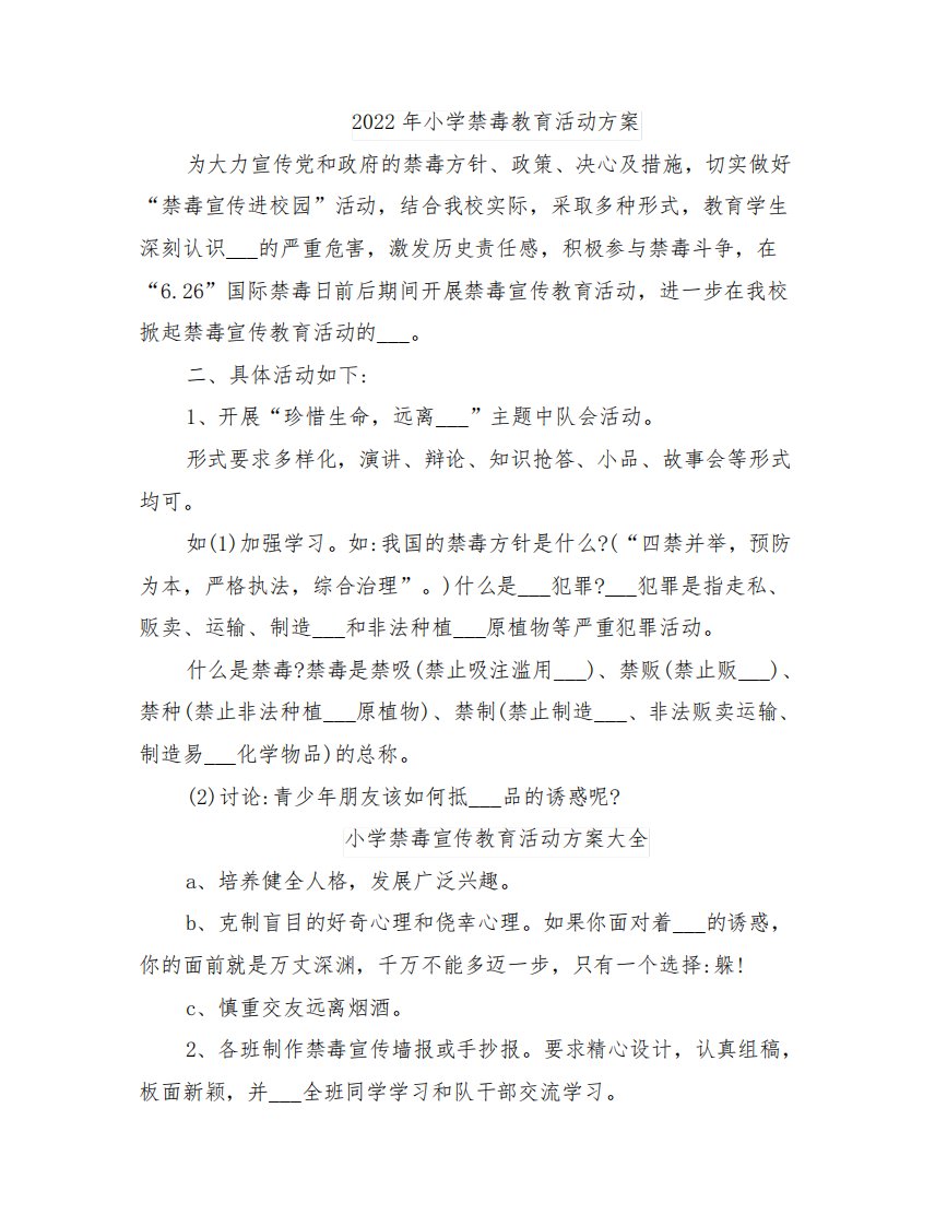 小学禁毒教育活动方案