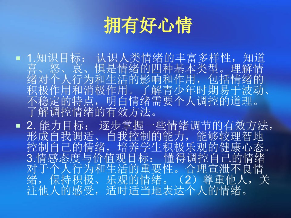 初中七年级政治拥有好心情