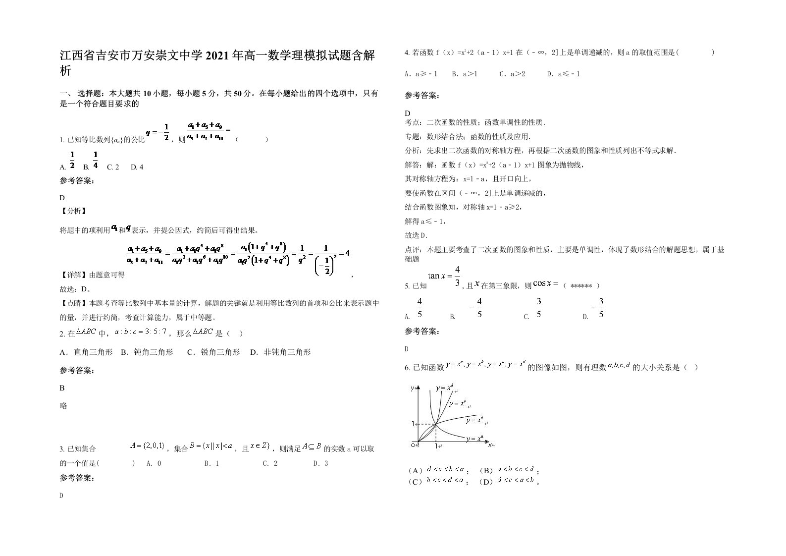 江西省吉安市万安崇文中学2021年高一数学理模拟试题含解析