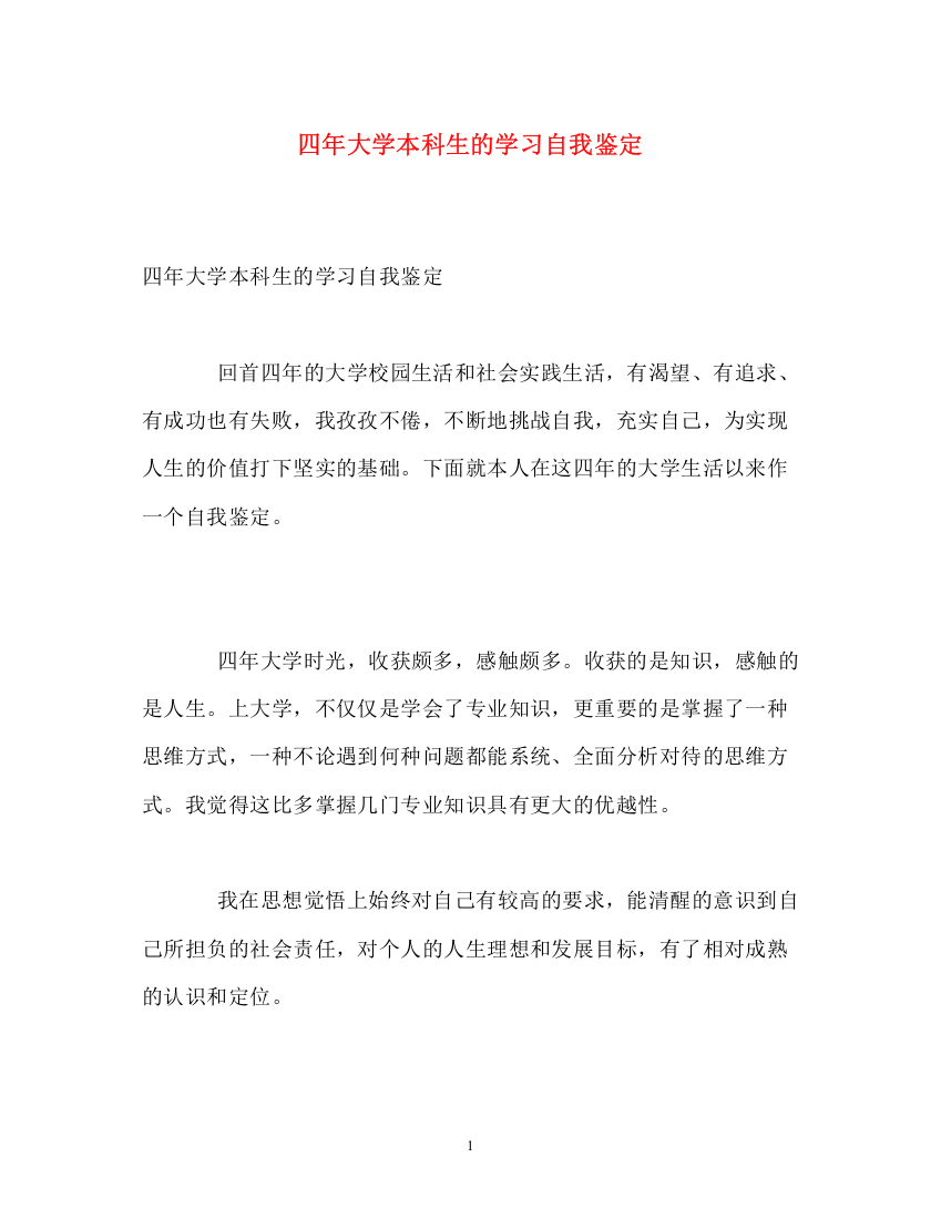 精编之四年大学本科生的学习自我鉴定