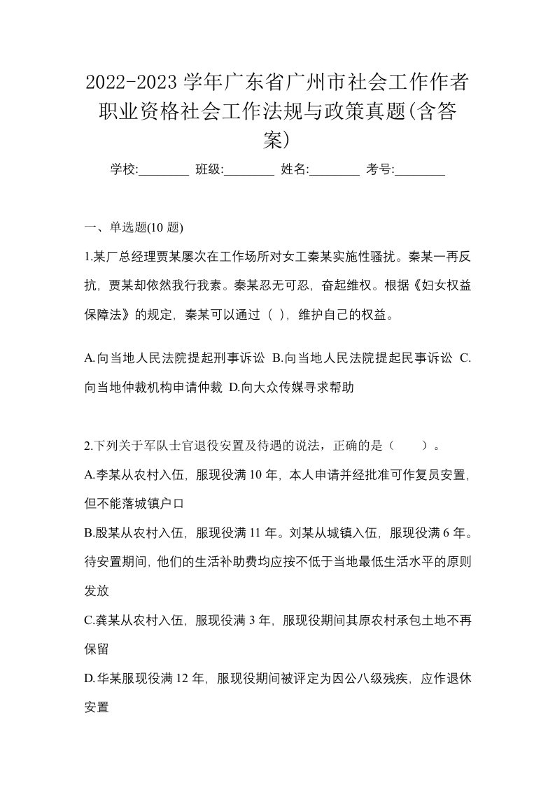 2022-2023学年广东省广州市社会工作作者职业资格社会工作法规与政策真题含答案