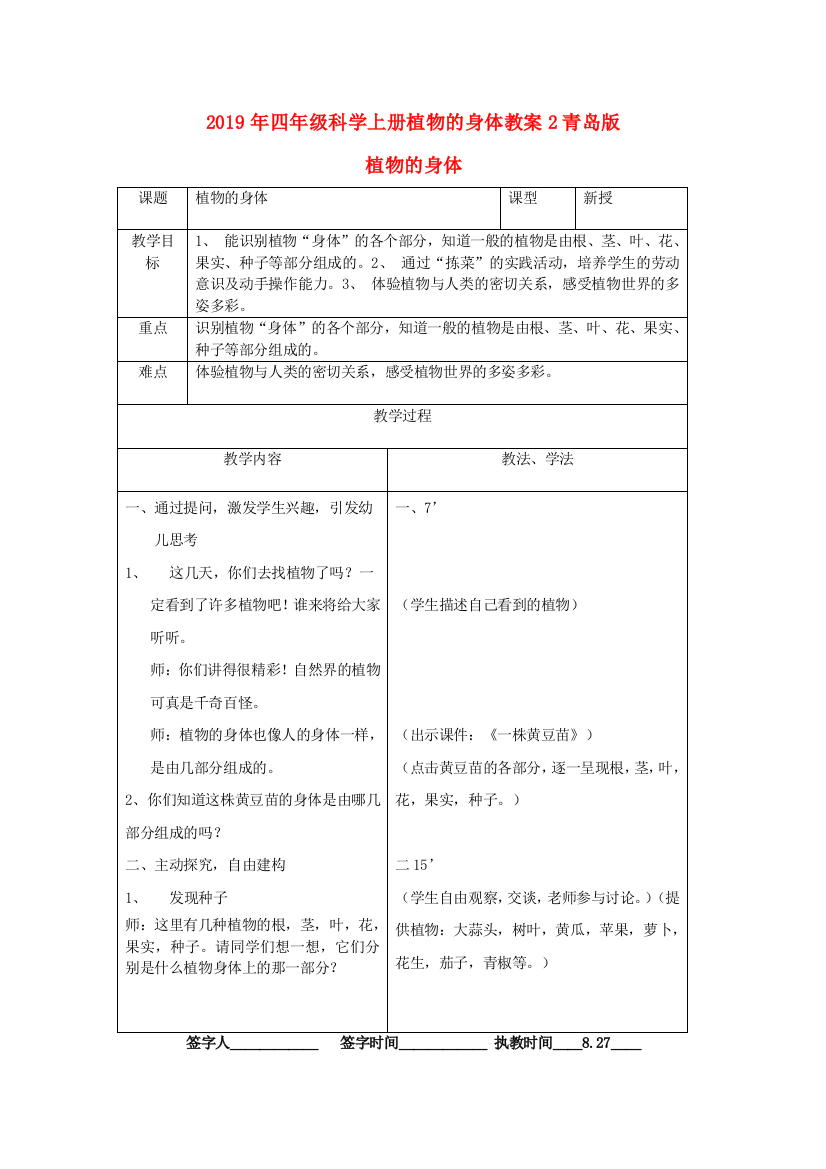 2019年四年级科学上册植物的身体教案2青岛版