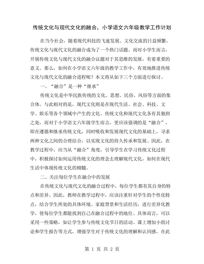 传统文化与现代文化的融合，小学语文六年级教学工作计划