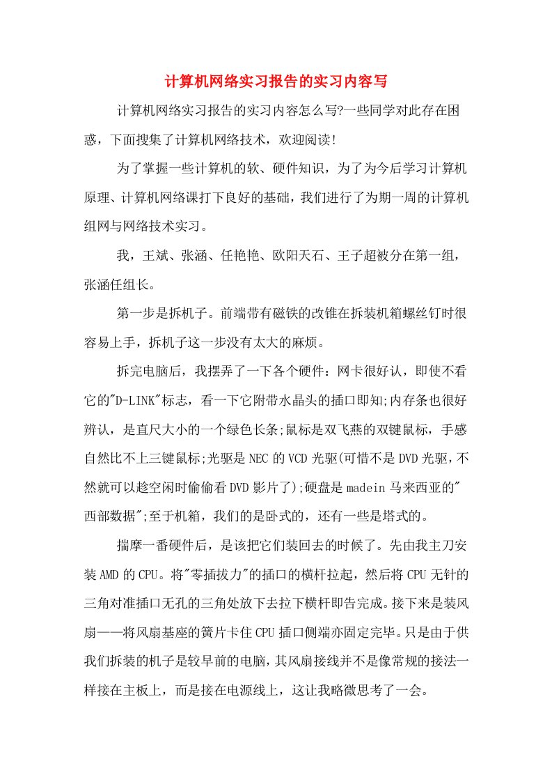 计算机网络实习报告的实习内容写