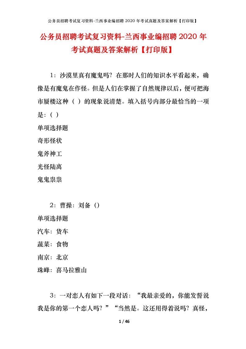 公务员招聘考试复习资料-兰西事业编招聘2020年考试真题及答案解析打印版