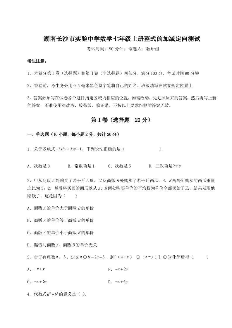 专题对点练习湖南长沙市实验中学数学七年级上册整式的加减定向测试练习题（详解）