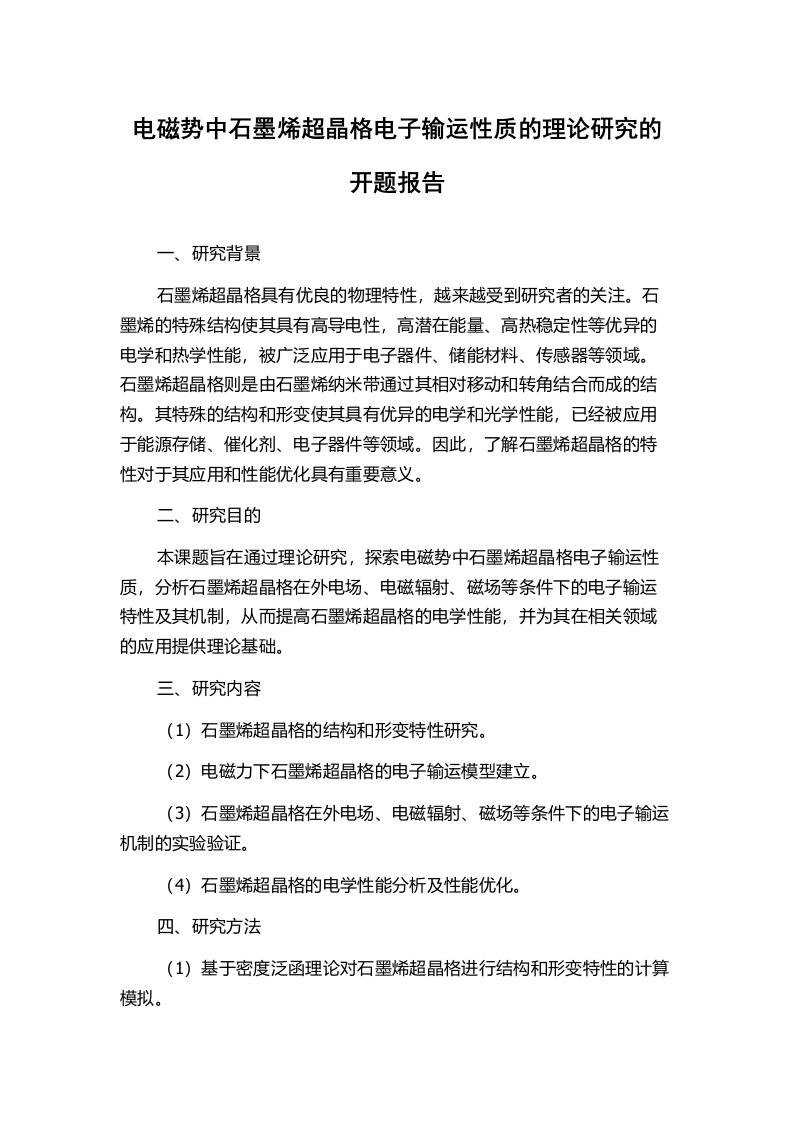 电磁势中石墨烯超晶格电子输运性质的理论研究的开题报告