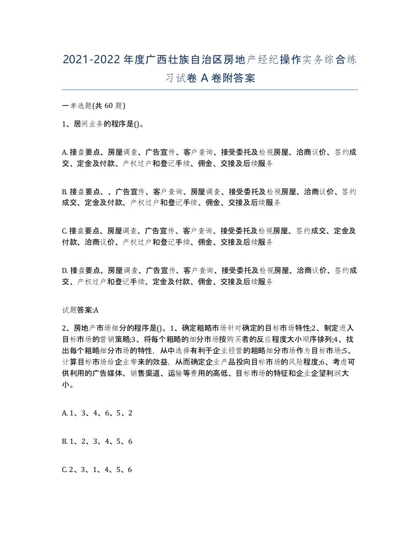 2021-2022年度广西壮族自治区房地产经纪操作实务综合练习试卷A卷附答案