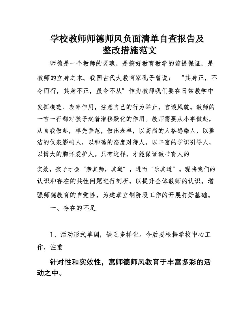 学校教师师德师风负面清单自查报告及整改措施范文