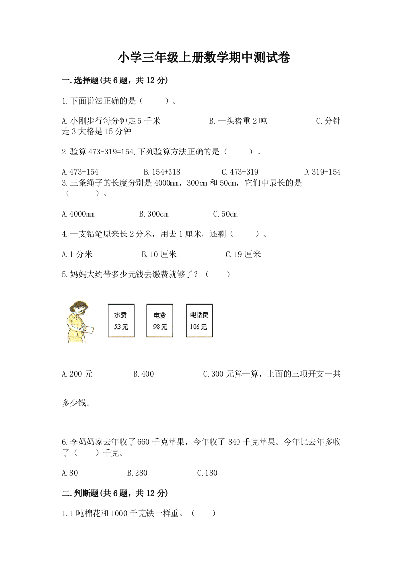 小学三年级上册数学期中测试卷及答案【名师系列】