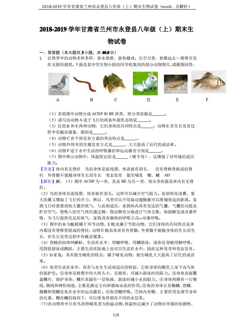 甘肃省兰州市永登县八年级(上)期末生物试卷(word,含解析)