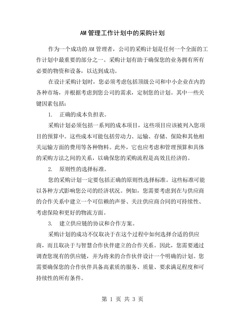 AM管理工作计划中的采购计划