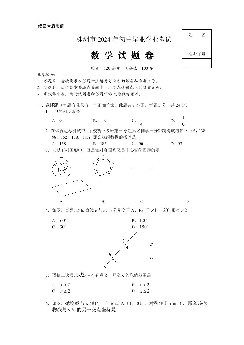 2024年株洲市中考数学试题及答案