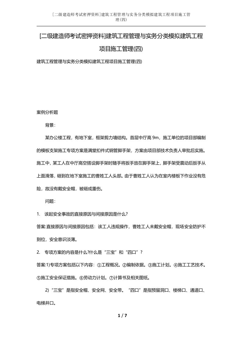 二级建造师考试密押资料建筑工程管理与实务分类模拟建筑工程项目施工管理四