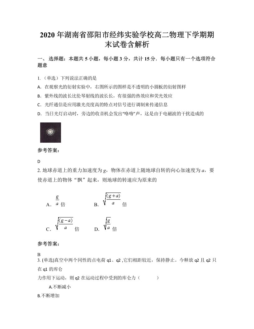 2020年湖南省邵阳市经纬实验学校高二物理下学期期末试卷含解析