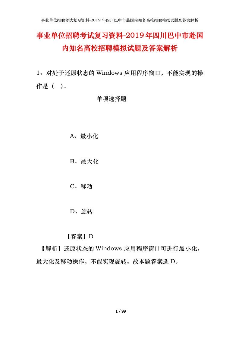 事业单位招聘考试复习资料-2019年四川巴中市赴国内知名高校招聘模拟试题及答案解析