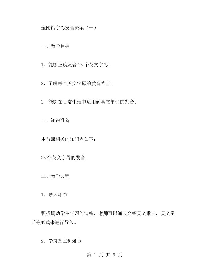 金刚钻字母发音教案