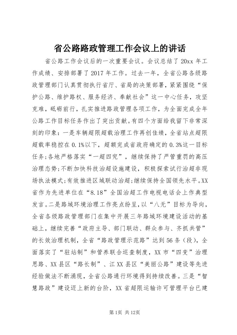 5省公路路政管理工作会议上的致辞