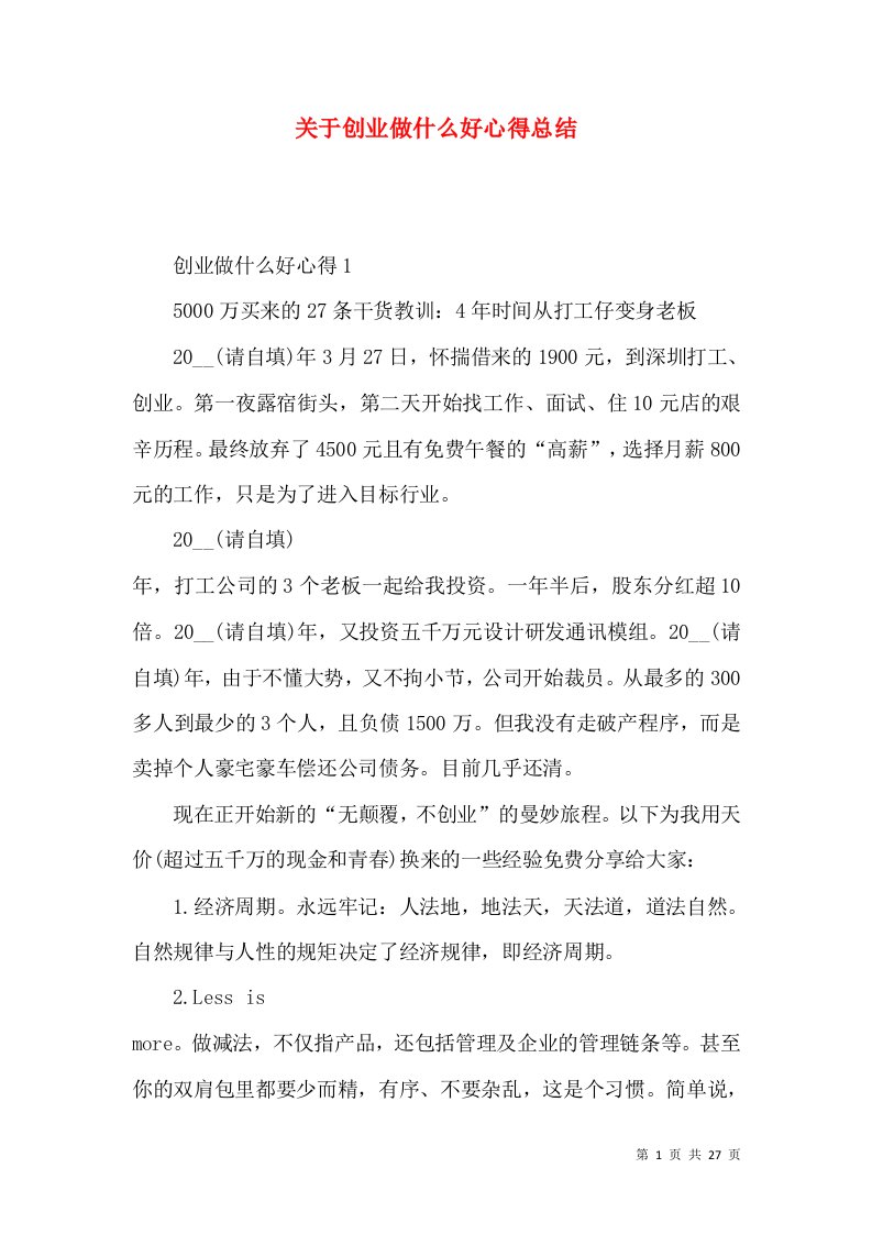 关于创业做什么好心得总结