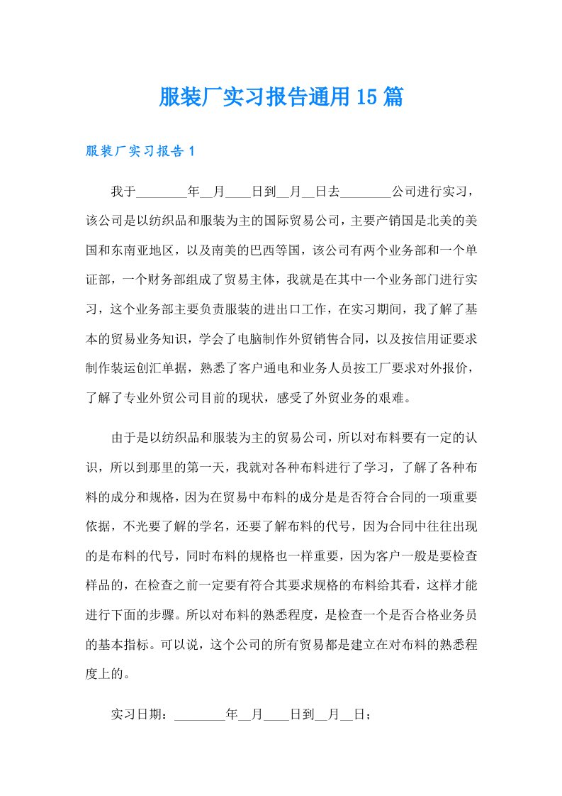 服装厂实习报告通用15篇