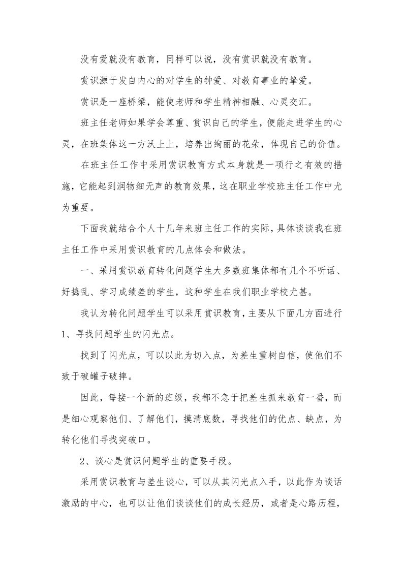 探究班主任工作中赏识教育