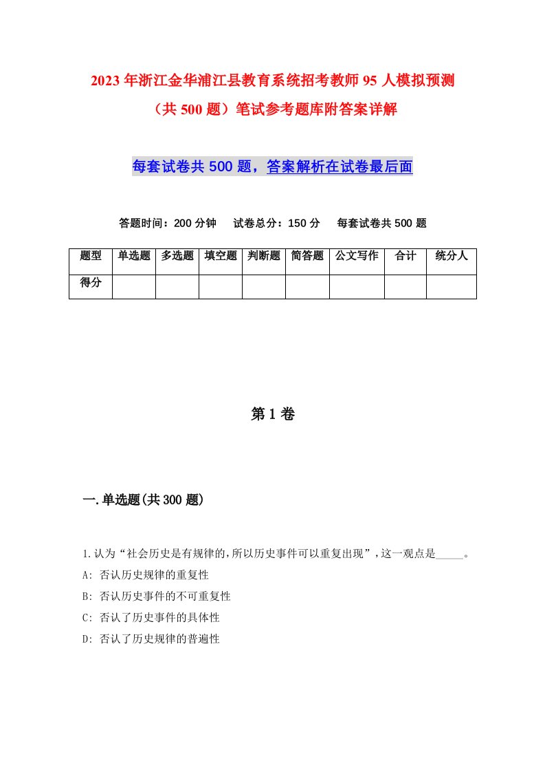 2023年浙江金华浦江县教育系统招考教师95人模拟预测共500题笔试参考题库附答案详解