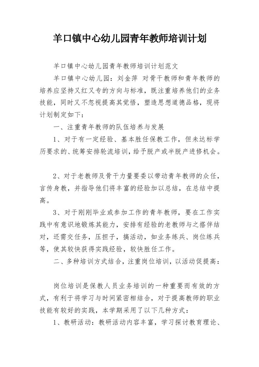 羊口镇中心幼儿园青年教师培训计划