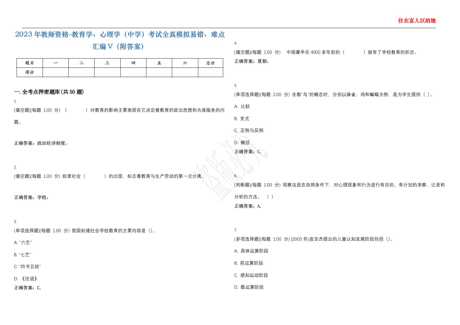 2023年教师资格-教育学、心理学（中学）考试全真模拟易错、难点汇编V（附答案）精选集136