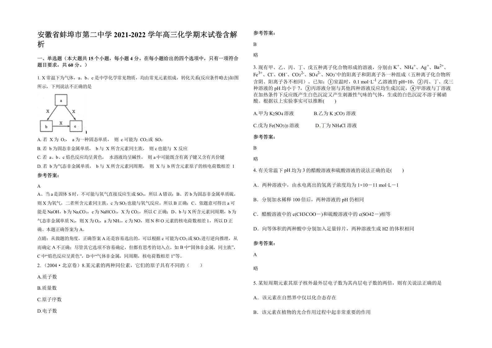 安徽省蚌埠市第二中学2021-2022学年高三化学期末试卷含解析