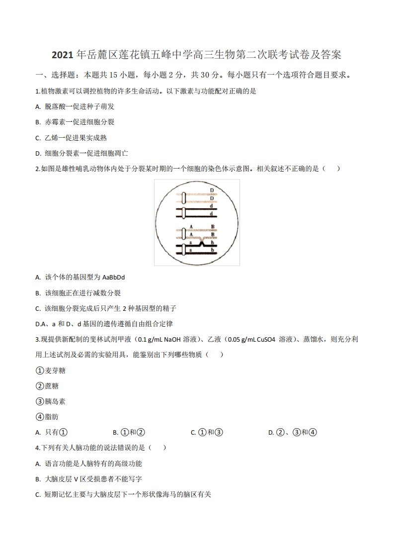 2021年岳麓区莲花镇五峰中学高三生物第二次联考试卷及答案