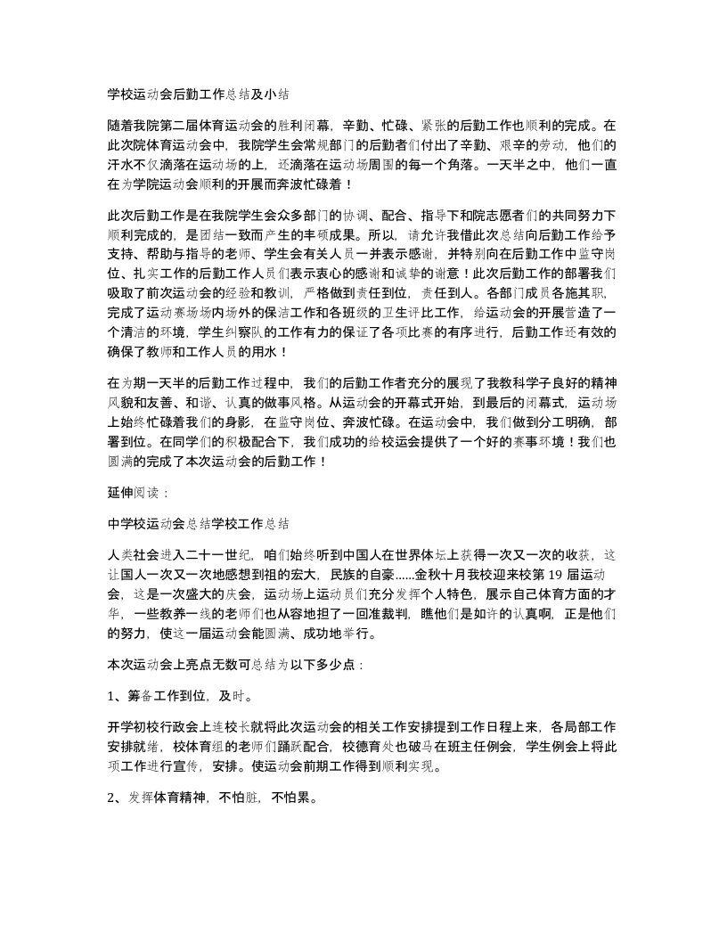 学校运动会后勤工作总结及小结