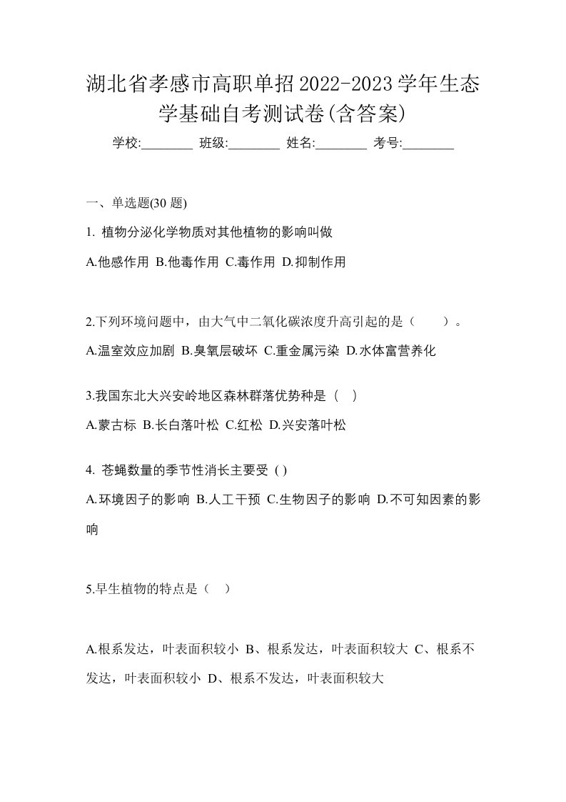 湖北省孝感市高职单招2022-2023学年生态学基础自考测试卷含答案