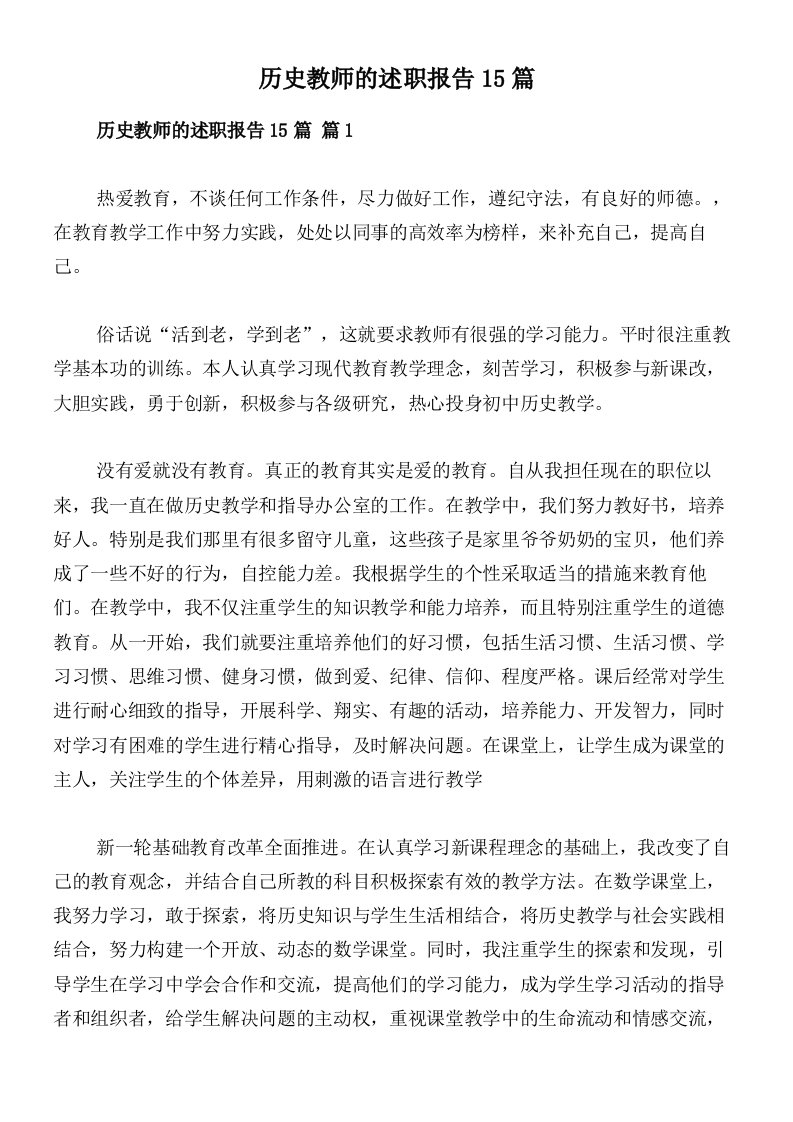 历史教师的述职报告15篇