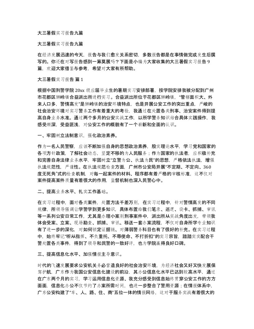 大三暑假实习报告九篇