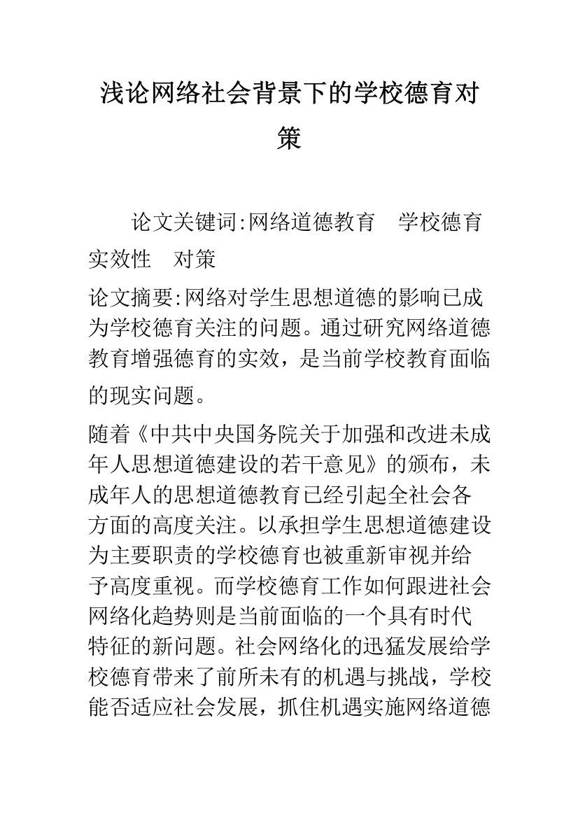 浅论网络社会背景下的学校德育对策