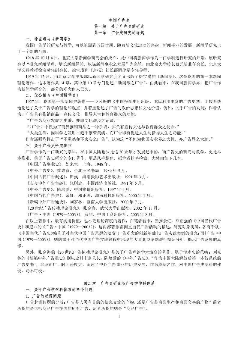 厦门大学考研辅导《中国广告史》大纲