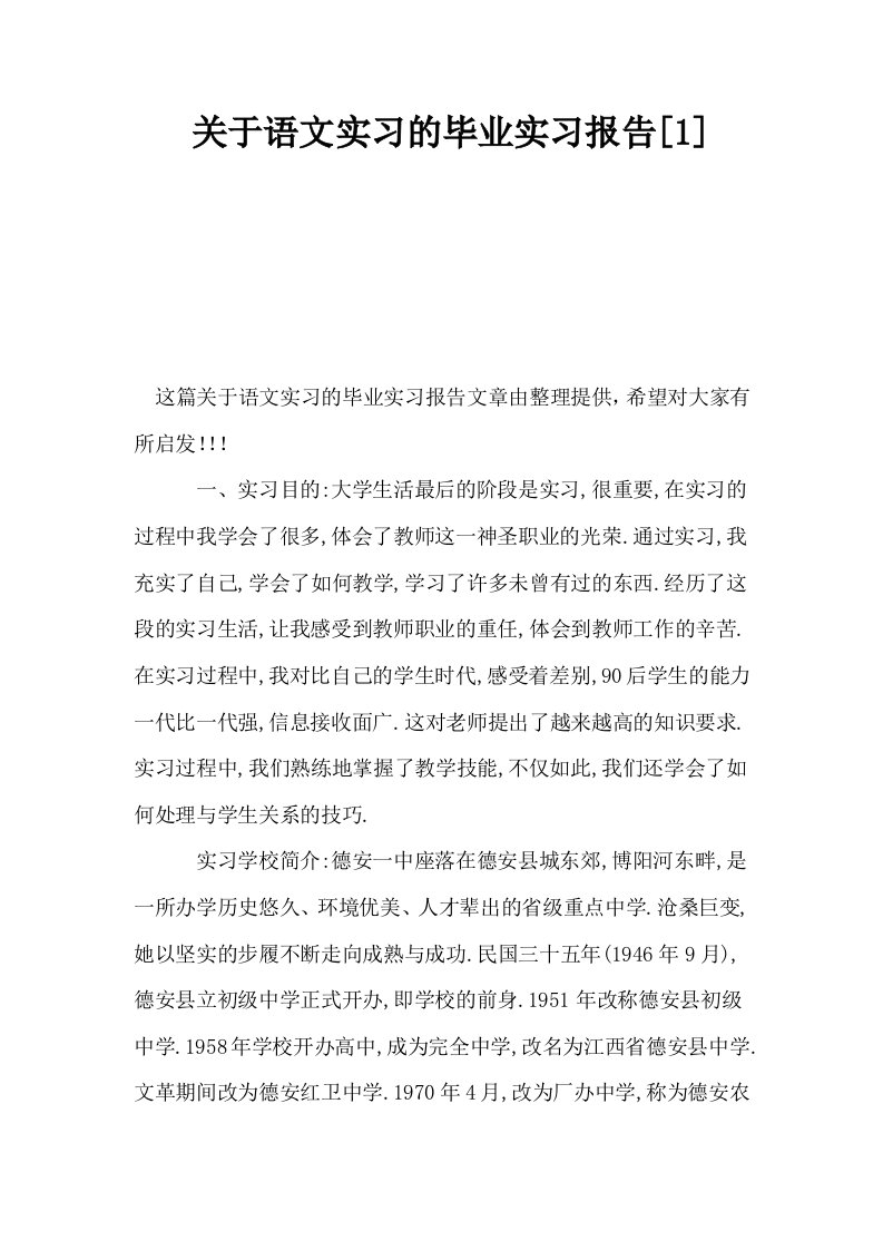 关于语文实习的毕业实习报告1