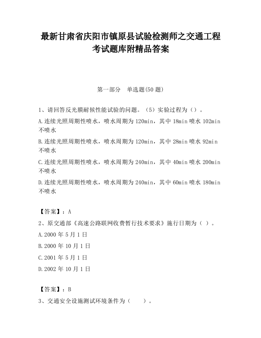 最新甘肃省庆阳市镇原县试验检测师之交通工程考试题库附精品答案