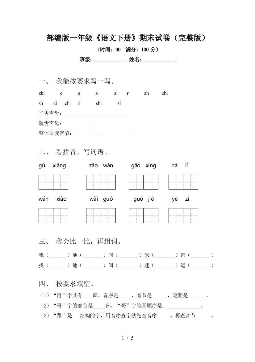 部编版一年级《语文下册》期末试卷(完整版)