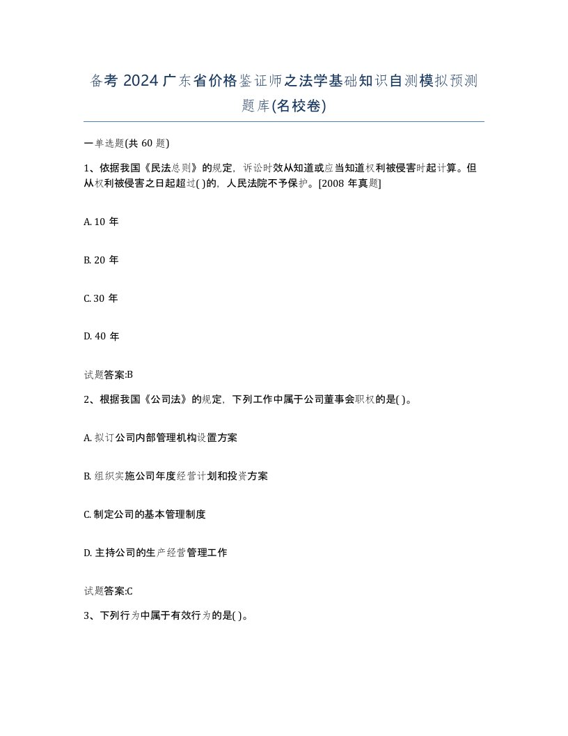 备考2024广东省价格鉴证师之法学基础知识自测模拟预测题库名校卷