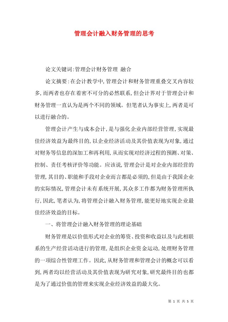 管理会计融入财务管理的思考