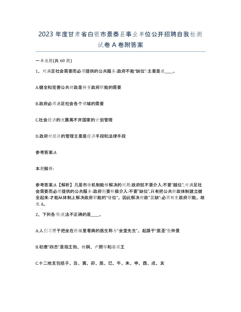 2023年度甘肃省白银市景泰县事业单位公开招聘自我检测试卷A卷附答案