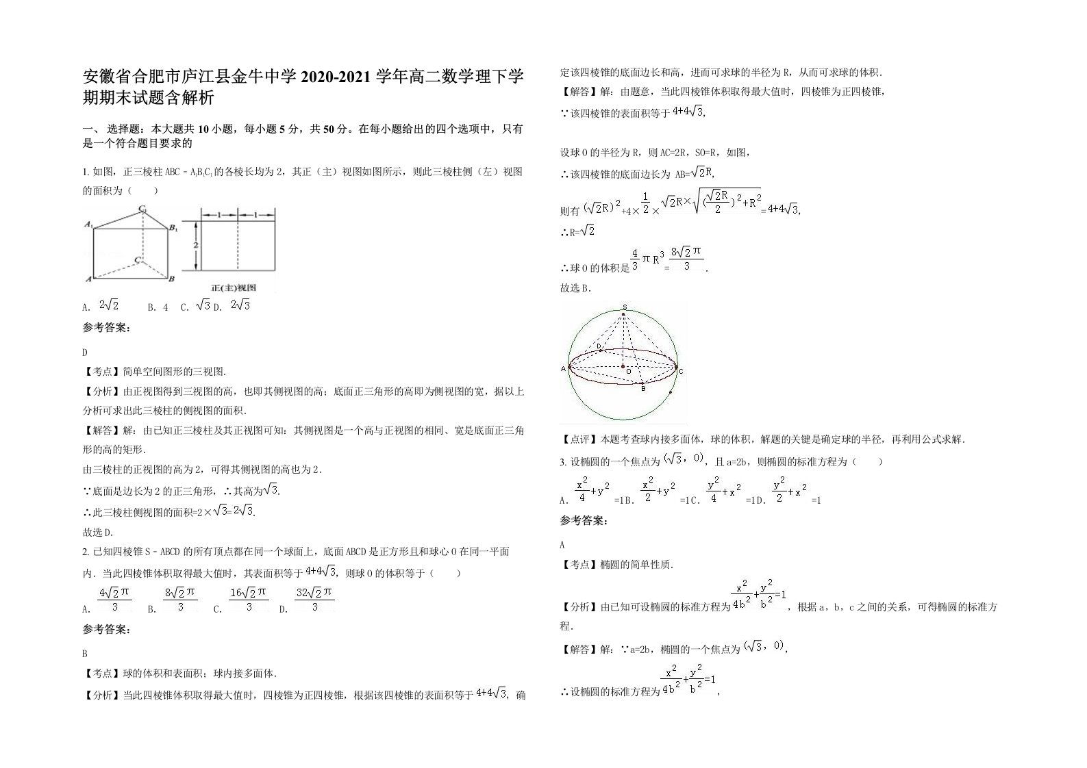 安徽省合肥市庐江县金牛中学2020-2021学年高二数学理下学期期末试题含解析