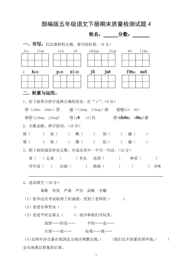 部编版五年级语文下册期末质量检测试题4