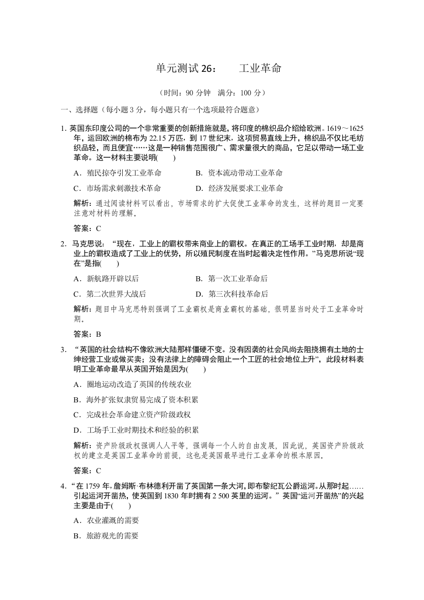 云南省人民版历史2012届高三单元测试26：必修2-5-2《工业革命》