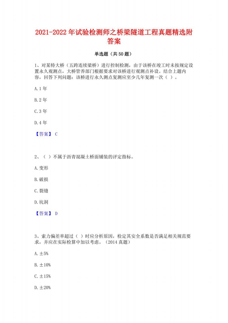 2021-2022年试验检测师之桥梁隧道工程真题附答案