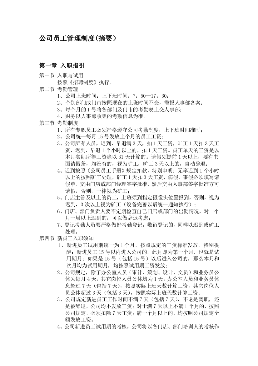 公司员工管理制度(摘要)