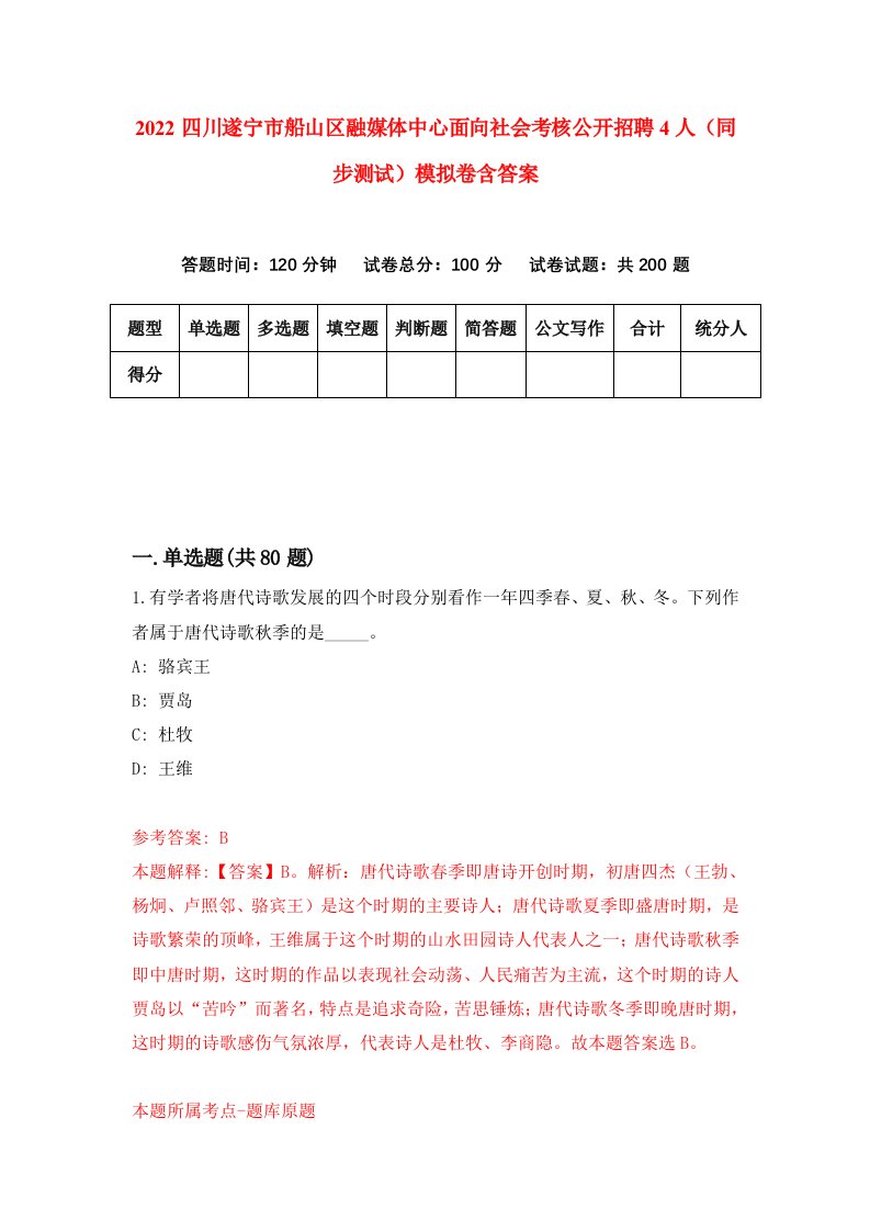 2022四川遂宁市船山区融媒体中心面向社会考核公开招聘4人同步测试模拟卷含答案8