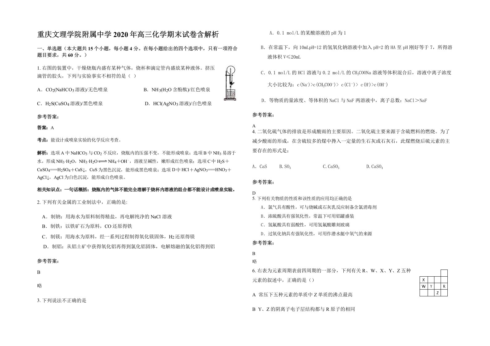 重庆文理学院附属中学2020年高三化学期末试卷含解析