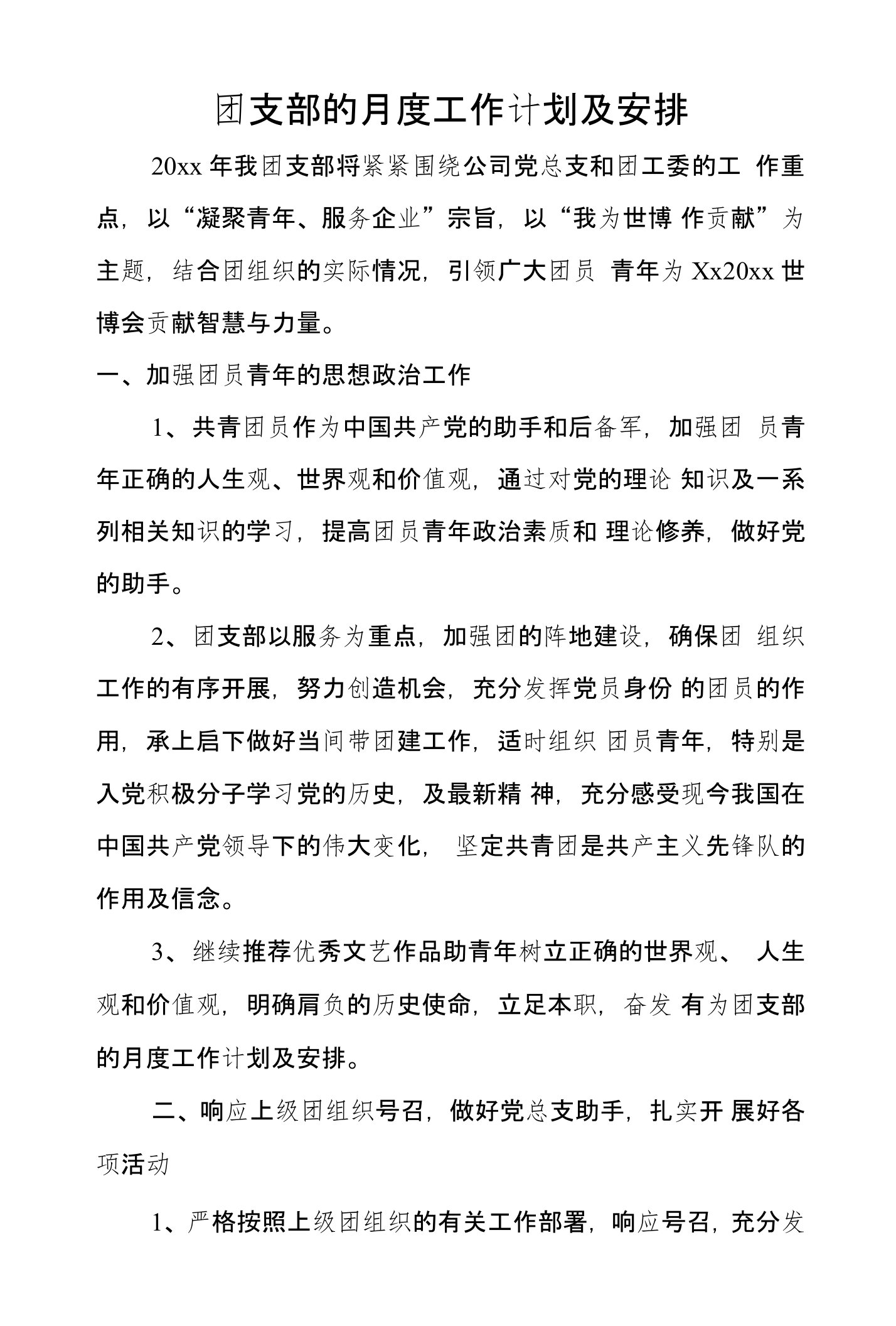 团支部的月度工作计划及安排